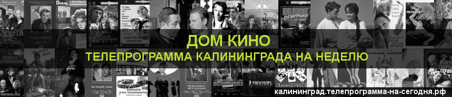Телепрограмма на неделю канала Дом кино, Калининград