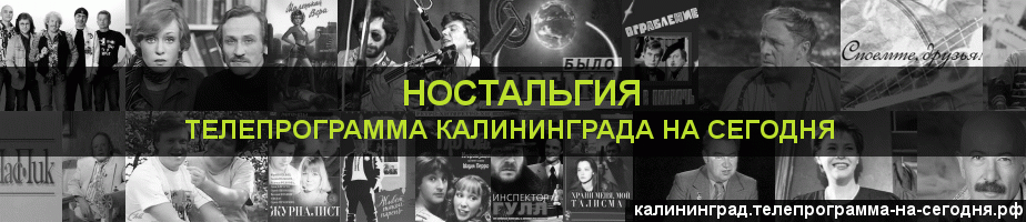 Телепрограмма на сегодня канала Ностальгия, Калининград