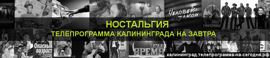 Телепрограмма на завтра канала Ностальгия, Калининград