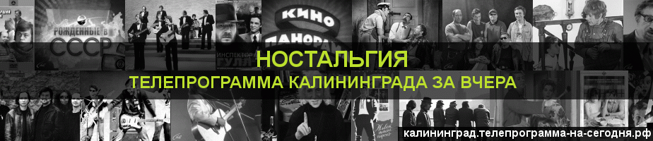 Телепрограмма за вчера канала Ностальгия, Калининград
