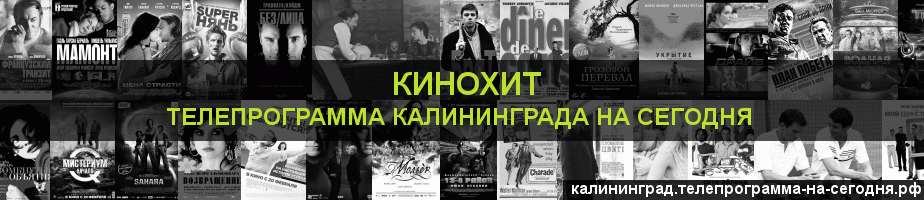 Телепрограмма на сегодня канала Кинохит, Калининград