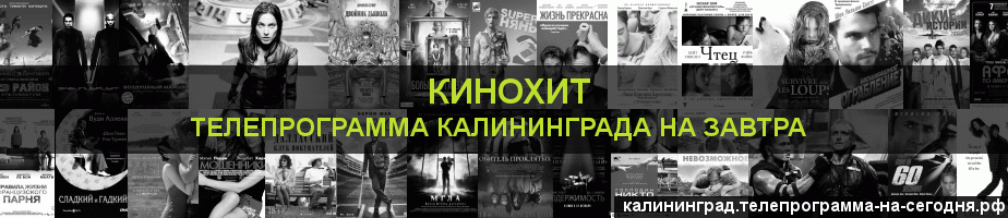 Телепрограмма на завтра канала Кинохит, Калининград