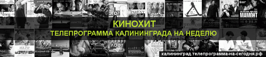 Телепрограмма на неделю канала Кинохит, Калининград
