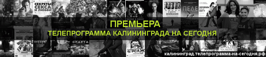 Телепрограмма на сегодня канала Кинопремьера, Калининград