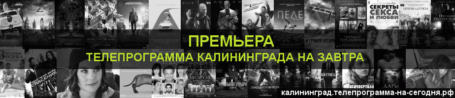 Телепрограмма на завтра канала Кинопремьера, Калининград