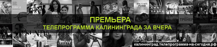 Телепрограмма за вчера канала Кинопремьера, Калининград
