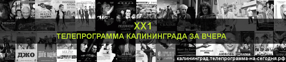 Телепрограмма за вчера канала ХХ1, Калининград