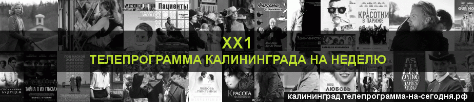 Телепрограмма на неделю канала ХХ1, Калининград