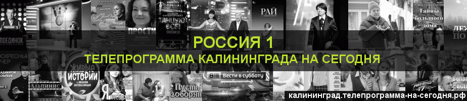 Телепрограмма на сегодня канала Россия 1, Калининград