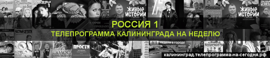 Телепрограмма на неделю канала Россия 1, Калининград