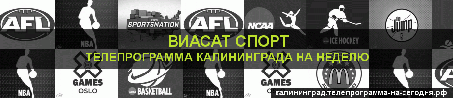 Телепрограмма на неделю канала виджу Спорт, Калининград