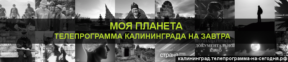 Телепрограмма на завтра канала Моя Планета, Калининград