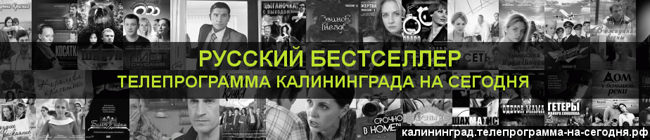 Телепрограмма на сегодня канала Русский бестселлер, Калининград