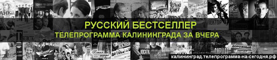 Телепрограмма за вчера канала Русский бестселлер, Калининград
