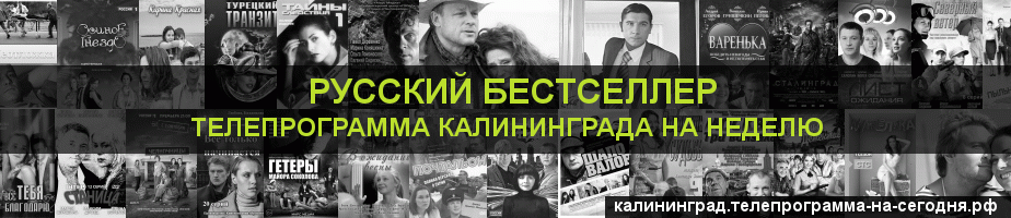 Телепрограмма на неделю канала Русский бестселлер, Калининград