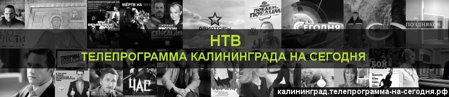 Телепрограмма на сегодня канала НТВ, Калининград