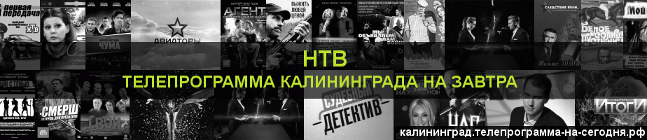 Телепрограмма на завтра канала НТВ, Калининград