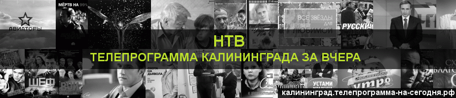 Телепрограмма за вчера канала НТВ, Калининград