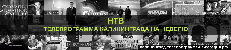 Телепрограмма на неделю канала НТВ, Калининград