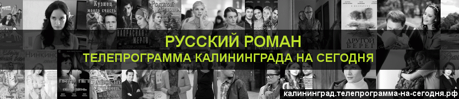 Телепрограмма на сегодня канала Русский роман, Калининград