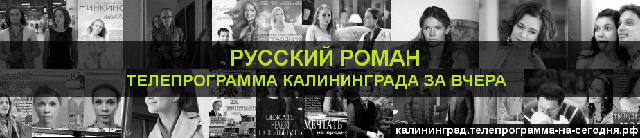 Телепрограмма за вчера канала Русский роман, Калининград