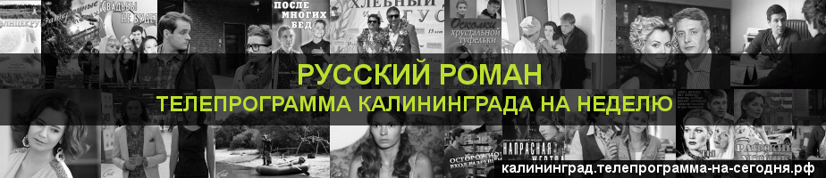 Телепрограмма на неделю канала Русский роман, Калининград