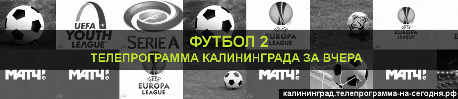 Телепрограмма за вчера канала Футбол 2, Калининград