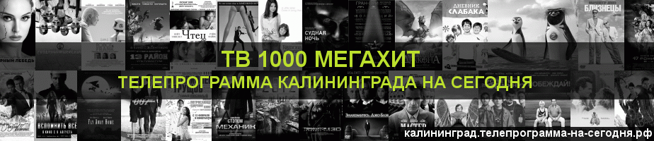 Телепрограмма на сегодня канала виджу Мегахит, Калининград