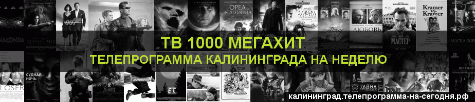 Телепрограмма на неделю канала виджу Мегахит, Калининград