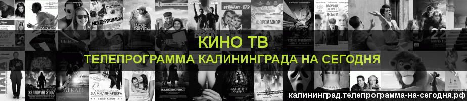 Телепрограмма на сегодня канала Кино ТВ, Калининград