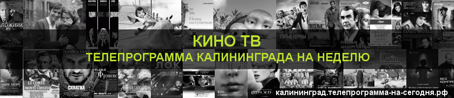 Телепрограмма на неделю канала Кино ТВ, Калининград