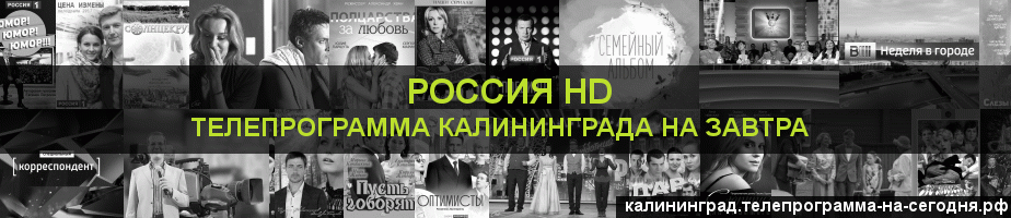 Телепрограмма на завтра канала Россия 1 HD, Калининград