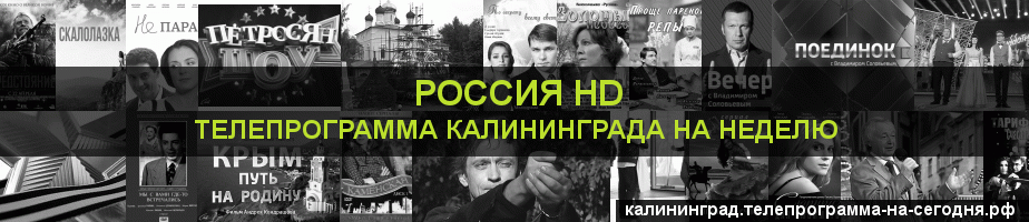 Телепрограмма на неделю канала Россия 1 HD, Калининград