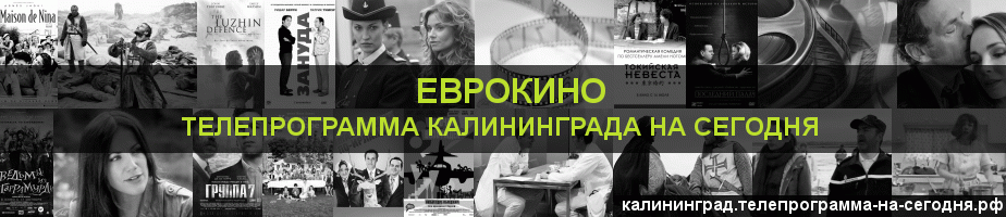 Телепрограмма на сегодня канала Еврокино, Калининград
