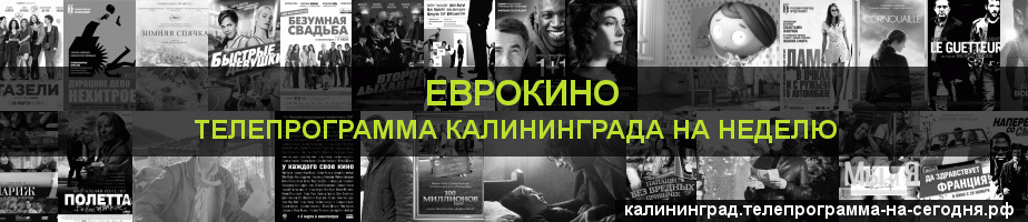 Телепрограмма на неделю канала Еврокино, Калининград