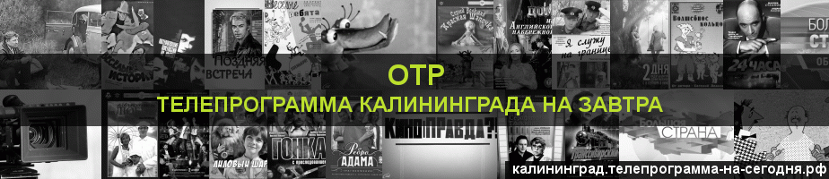 Телепрограмма на завтра канала ОТР, Калининград