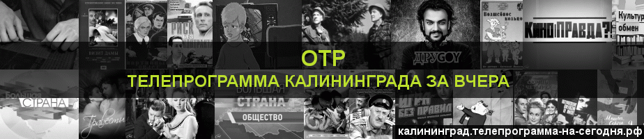 Телепрограмма за вчера канала ОТР, Калининград