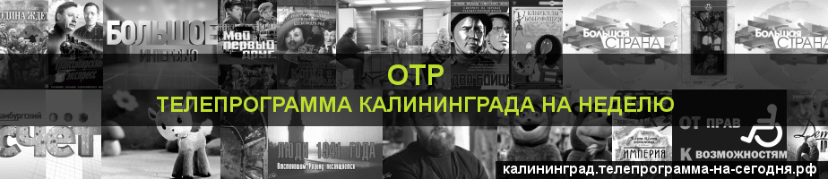 Телепрограмма на неделю канала ОТР, Калининград