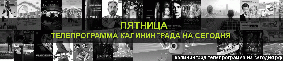 Телепрограмма на сегодня канала Пятница, Калининград