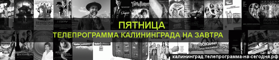 Телепрограмма на завтра канала Пятница, Калининград