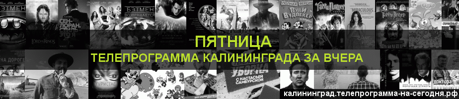 Телепрограмма за вчера канала Пятница, Калининград