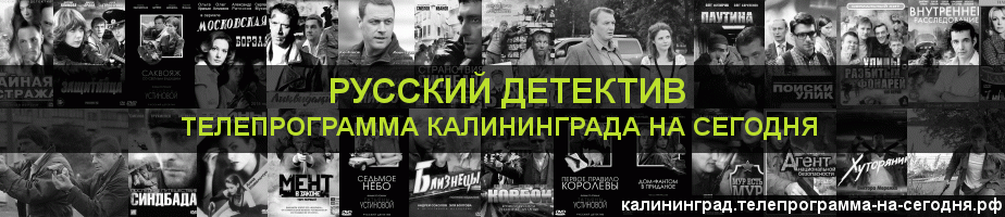 Телепрограмма на сегодня канала Русский Детектив, Калининград