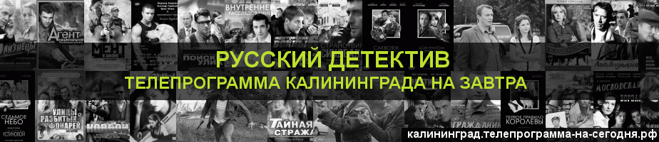 Телепрограмма на завтра канала Русский Детектив, Калининград