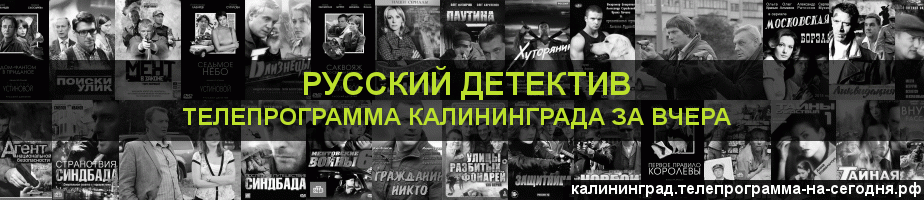 Телепрограмма за вчера канала Русский Детектив, Калининград