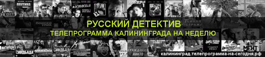 Телепрограмма на неделю канала Русский Детектив, Калининград