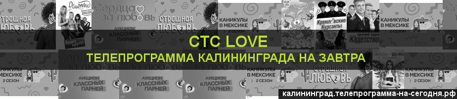 Телепрограмма на завтра канала СТС Love, Калининград