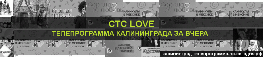 Телепрограмма за вчера канала СТС Love, Калининград