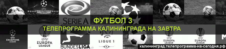 Телепрограмма на завтра канала Футбол 3, Калининград