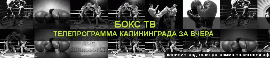 Телепрограмма за вчера канала Бокс ТВ, Калининград