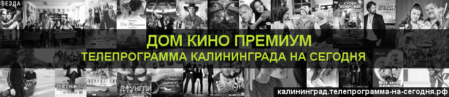 Телепрограмма на сегодня канала Дом Кино Премиум, Калининград
